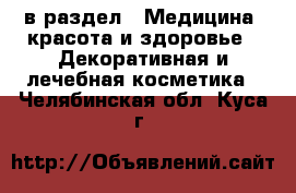  в раздел : Медицина, красота и здоровье » Декоративная и лечебная косметика . Челябинская обл.,Куса г.